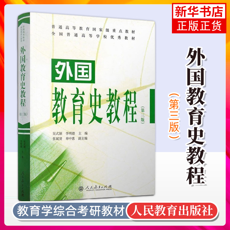 外国教育史教程(第3三版)(吴式颖 李明德 张斌贤 单中惠) 教育学考研 311教育考研教材 外国教育史研究成果 人民教育出版 书籍/杂志/报纸 大学教材 原图主图