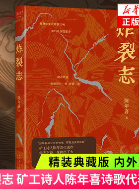炸裂志矿工诗人陈年喜代表作