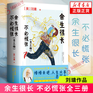 余生很长不必慌张全三册 [美]刘墉 著 慢慢来人身大事急不来 新华书店正版书籍 凤凰新华书店旗舰店