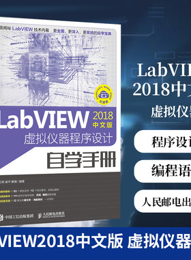 LabVIEW2018中文版 虚拟仪器程序设计自学手册 labview书籍 LabVIEW宝典 编程语言入门视频教材