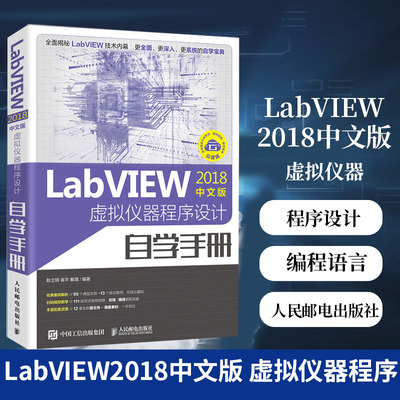 LabVIEW2018中文版 虚拟仪器程序设计自学手册 labview书籍 LabVIEW宝典 编程语言入门视频教材