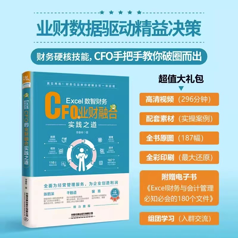 Excel数智财务 CFO的业财融合实践之道李春林数据收集整理模型搭建实时刷新与分享可视化呈现全过程数字化解决方案-封面