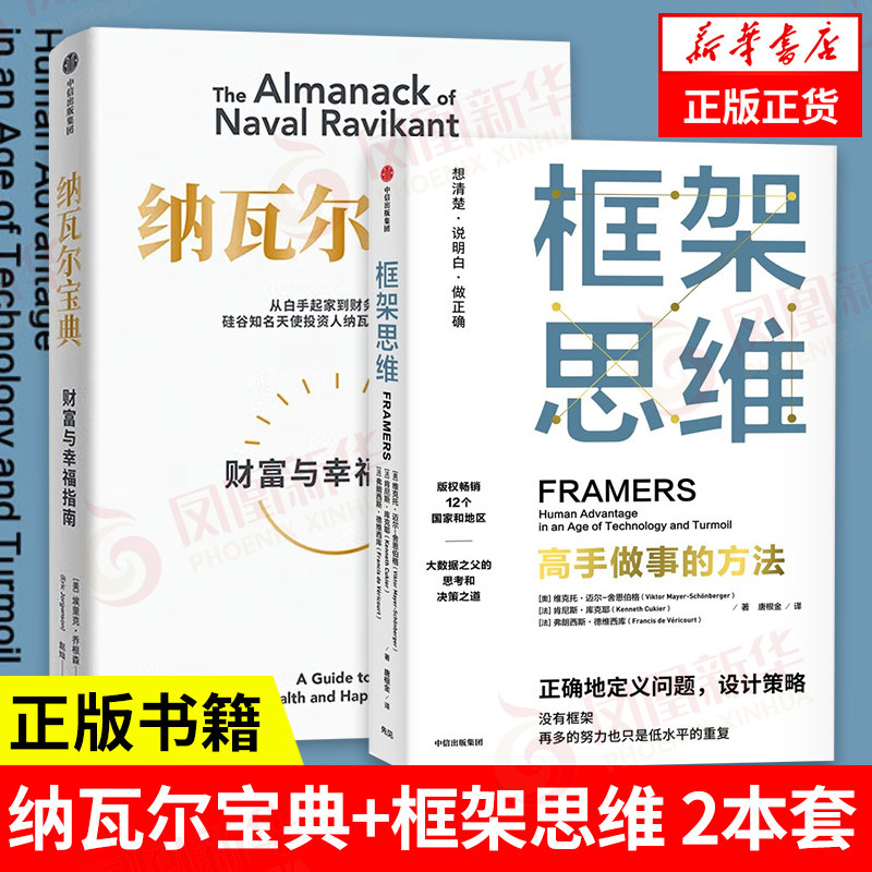 【套装2册】纳瓦尔宝典+框架思维 财富与幸福指南 正确地定义问题设计策略 自我实现励志书籍 正版书籍 【凤凰新华书店旗舰店】,书籍/杂志/报纸,励志,淘宝优惠券,粉丝福利购,淘宝优惠卷