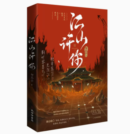江山许你 白芥子 古代权谋宫廷小说正版书籍凤凰新华书店旗舰店