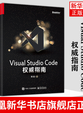 Visual Studio Code 指南 韩骏 云端开发程序设计类书籍  计算机编程语言开发 电子工业出版社凤凰新华书店旗舰店