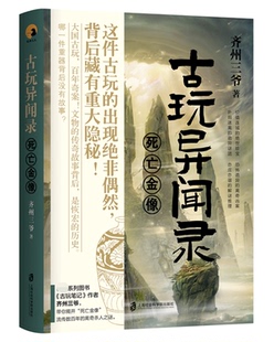 古玩异闻录 死亡金像 绝世珍宝恐怖诡异的离奇凶案扑朔迷离的诡异谜团亦庄亦谐的解谜 侦探悬疑推理小说 新华书店旗舰店正版