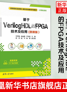 基于VerilogHDL的FPGA技术及应用 微课版 李翠锦 高等院校互联网新形态创新系列教材书籍 计算机系列 凤凰新华书店旗舰店