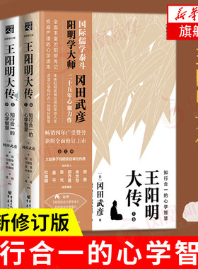 【全3册】王阳明大传知行合一的心学智慧 上中下卷 修订版 冈田武彦 心学 人生哲理修身处世中国哲学正版书籍 凤凰新华书店旗舰店