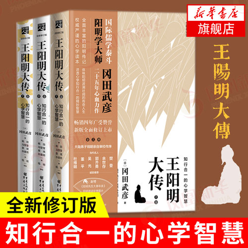【全3册】王阳明大传知行合一的心学智慧 上中下卷 修订版 冈田武彦 心学 人生哲理修身处世中国哲学正版书籍 凤凰新华书店旗舰店