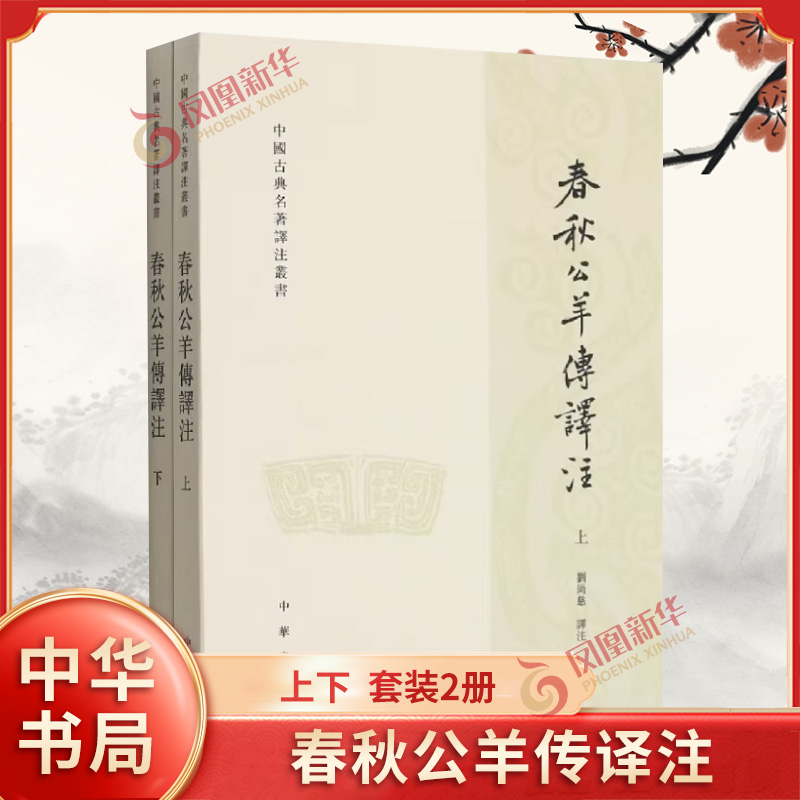 春秋公羊传译注(全2册) 刘尚慈译注 中华书局 历史/历史研究与评论 中华书局 凤凰新华书店官方旗舰店 正版书籍