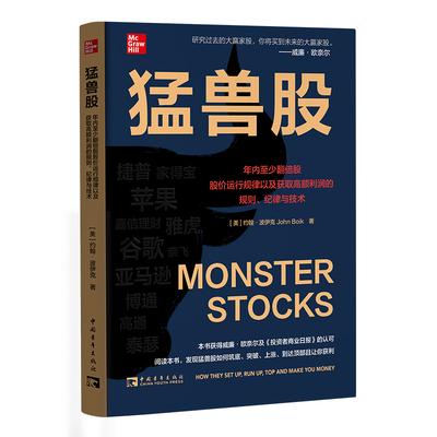猛兽股-年内至少翻倍股股份运行规律以及获取高额利润的规则.纪律与技术(美)约翰.波伊克金融投资中国青年出版社