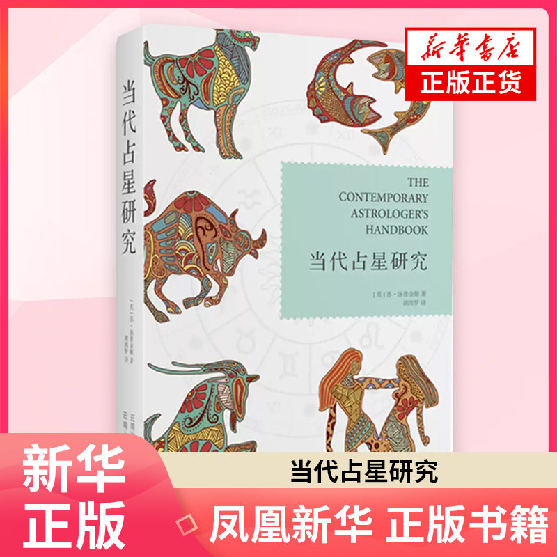 当代占星研究  (英)苏·汤普金斯 著 胡因梦 译 云南人民出版社 社会科学总论、学术 社会科学总论 凤凰新华书店旗舰店