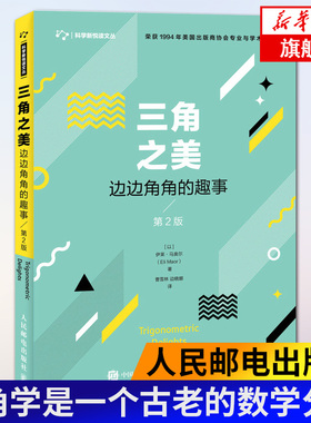 【凤凰新华书店旗舰店】三角之美-边边角角的趣事(第2版) [以]伊莱·马奥尔（Eli Maor） 人民邮电出版社 9787115491855