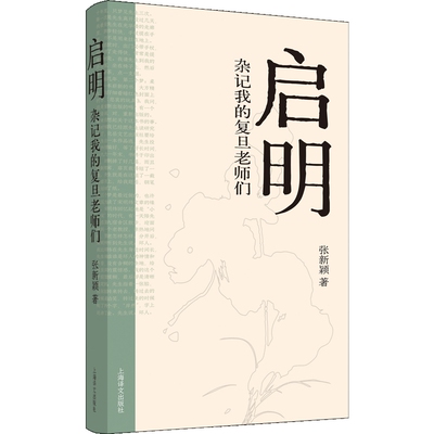 启明：杂记我的复旦老师们张新颖中国近代随笔上海译文出版社凤凰新华书店旗舰店