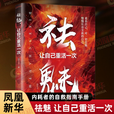 祛魅 让自己重活一次 顾忆尘 著 内耗者的自救指南手册 重养自己 对一切祛魅 慢慢长出Q新的自己 北京联合出版社 新华书店正版书籍