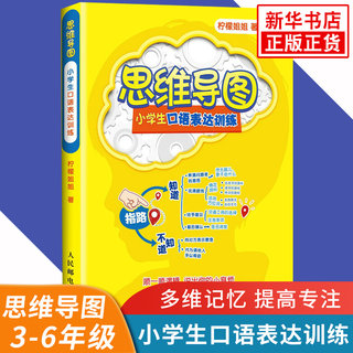 思维导图小学生口语表达训练 思维导图全彩少儿版 小学生口语表达训练 儿童中小学生逻辑思维训练书籍