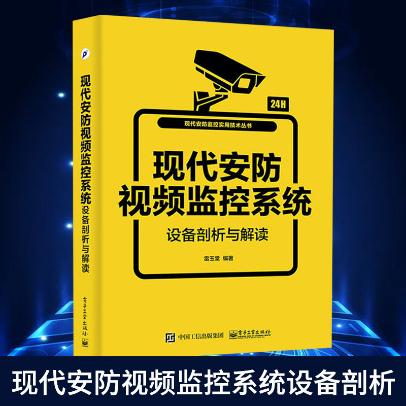 现代安防视频监控系统设备剖析与解读 现代安防视频监控技术书籍 雷玉堂 安防监控设备理论基础书籍凤凰新华书店旗舰店使用感如何?