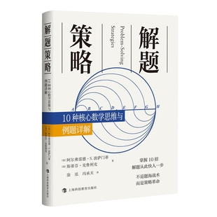 解题策略10种核心数学思维与例题详解阿尔弗雷德波萨门蒂著斯蒂芬克鲁利克上海科技教育出版社基于乔治波利亚怎样解题运用指南 无
