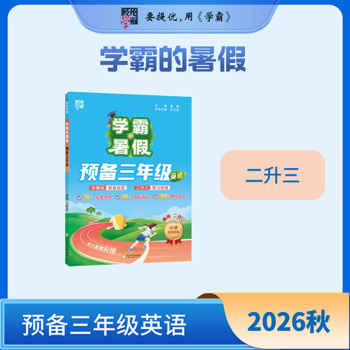 (电商)2升3英语预备三年级-学霸的暑假(26秋)夏睿小学教材宁夏人民教育出版社凤凰新华书店旗舰店