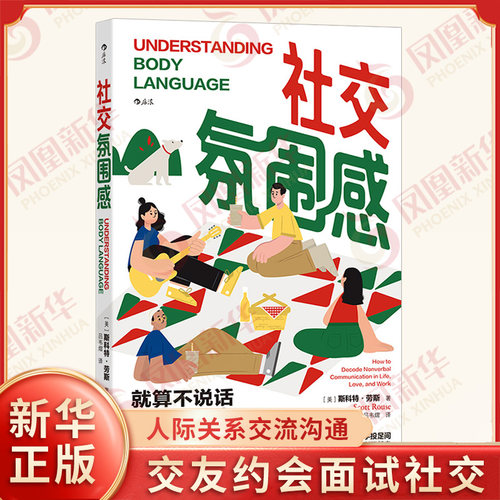 社交氛围感 斯科特劳斯 著 围绕日常生活主题展开以一种事半功倍的方式降低社交难度 人际沟通 北京联合出版公司 新华书店正版书籍