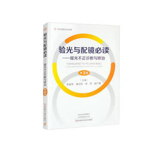 验光与配镜读 屈光不正诊断与矫治 第3版 验光配镜科普书 屈光不正诊断与治疗的专业参考书 眼科学 凤凰新华书店旗舰店 正版书籍