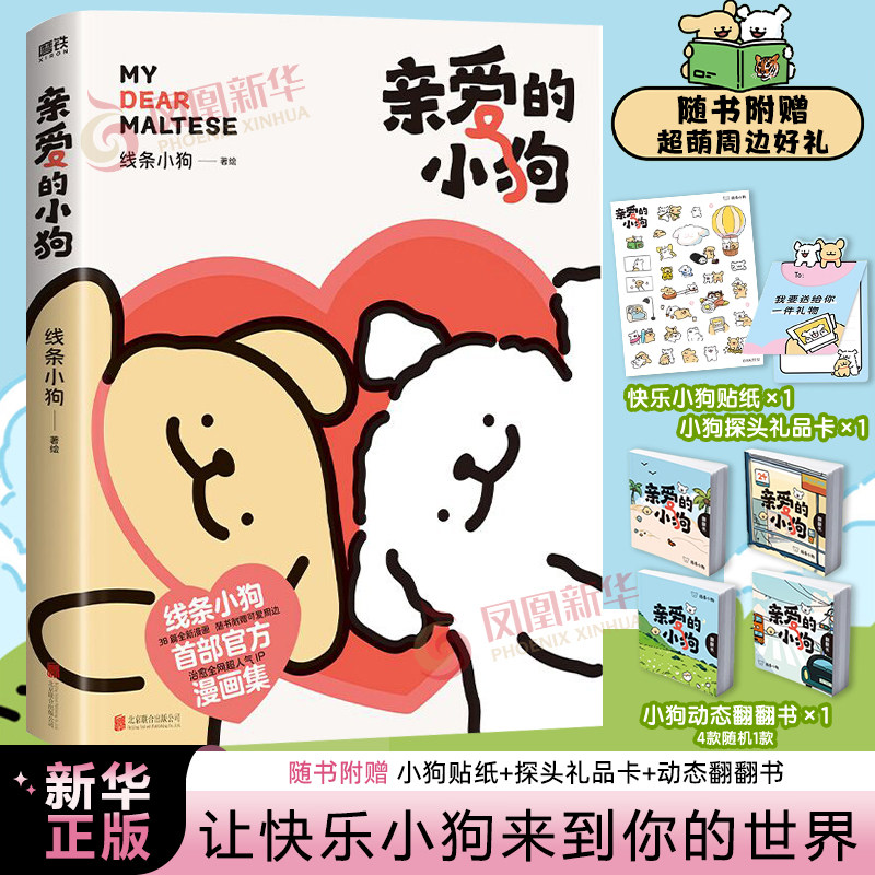 亲爱的小狗 线条小狗漫画书【随书赠小狗贴纸+探头礼品卡+动态翻翻书】 线条小狗ip官方漫画书 让快乐小狗来到你的世界