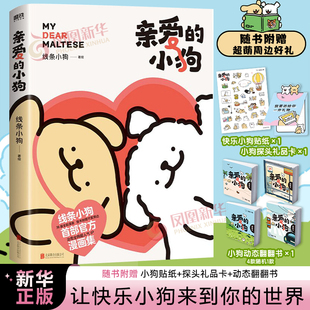 亲爱的小狗 线条小狗漫画书【随书赠小狗贴纸+探头礼品卡+动态翻翻书】 线条小狗ip官方漫画书 让快乐小狗来到你的世界
