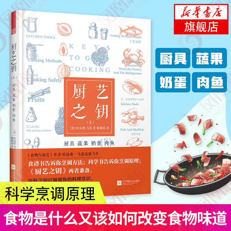 厨艺之钥(上) 厨房烹饪技巧食谱书籍 料理常识烹饪美食烹饪理论手册 料理方法技巧 厨具 蔬果奶蛋肉鱼酱料面食甜点 食谱美食书籍怎么样,好用不?