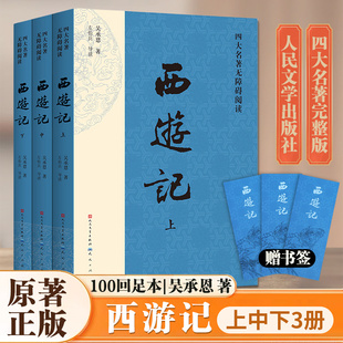 西游记原著正版上中下全套3册 人民文学出版社七年级上册课外阅读书吴承恩著无删减四大名著原版中小学生青少年版白话文文言文书籍