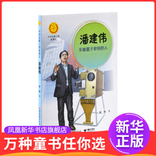 著儿童文学接力出版 中华先锋人物故事汇 人徐鲁 手握量子密钥 社凤凰新华书店旗舰店 潘建伟