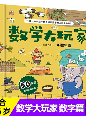 数学大玩家 数字篇 儿童趣味数学启蒙翻翻书立体书 数学思维训练游戏书玩转数学原理幼儿园小学数学启蒙书籍 新华书店正版