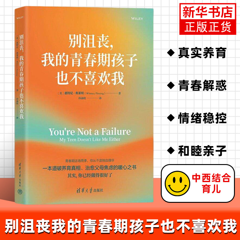 别沮丧我的青春期孩子也不喜欢我 道破育儿真相 父母焦虑 重建关系自己养育青春期孩子 停止用期待绑架成长 - 实物图