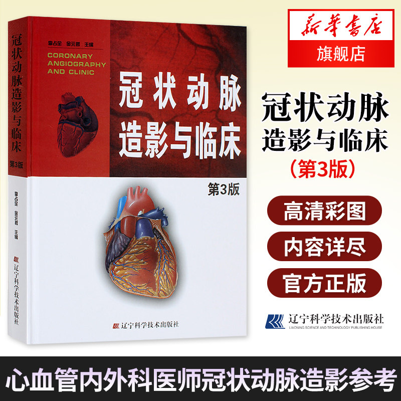 冠状动脉造影与临床 第3版第三版 冠脉造影介入心脏病学 心血管内科