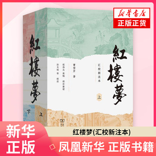 孙玉明等 凤凰新华书店旗舰店 清 程伟元 高鹗 著 上下 曹雪芹 校注世界名著商务印书馆 红楼梦 续补整理 汇校新注本