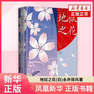 地狱之花(日)永井荷风中学教材现代出版社凤凰新华书店旗舰店