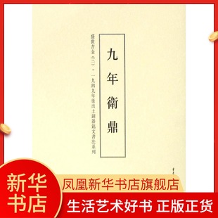 盛世吉金-一九四九年后出土铜器铭文书法系列(3)凤凰新华书店旗舰店正版书籍