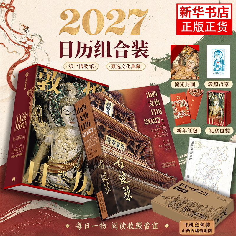 【古建筑地图一张+飞机盒】山西文物日历 2027年 古建筑 展现建筑本体 拆解斗栱 飞檐建筑细节 檐角承天地 凤凰新华书店