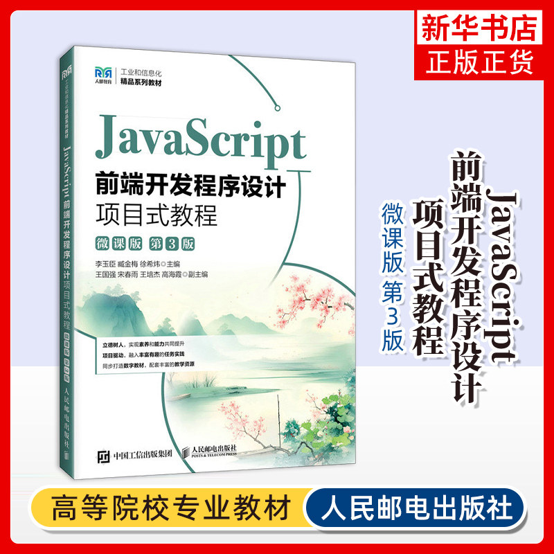 JavaScript前端开发程序设计项目式教程(微课版)(第3版)李玉臣 臧金梅 徐希炜大学教材人民邮电出版社 凤凰新华书店旗舰店 - 实物图