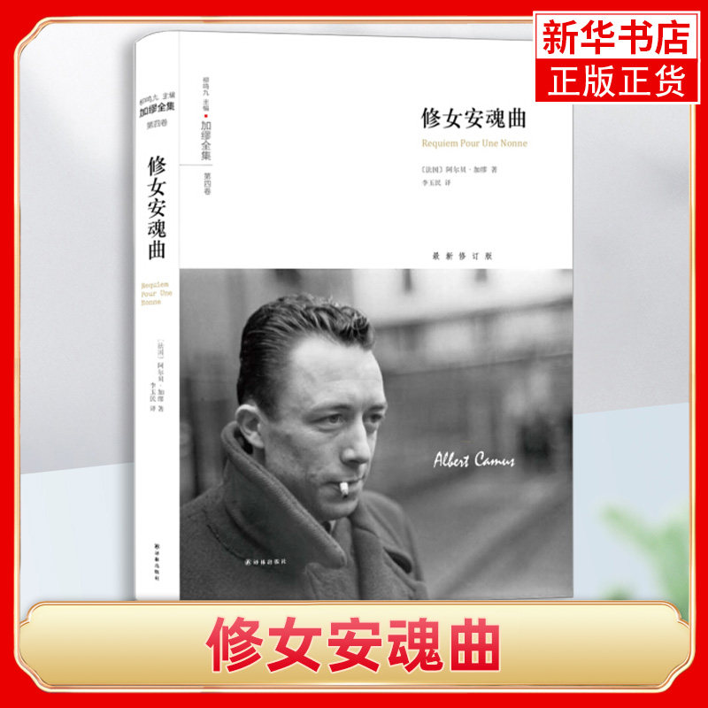 【凤凰新华书店旗舰店】修女安魂曲(新修订版) 阿尔贝 李玉民 译 在