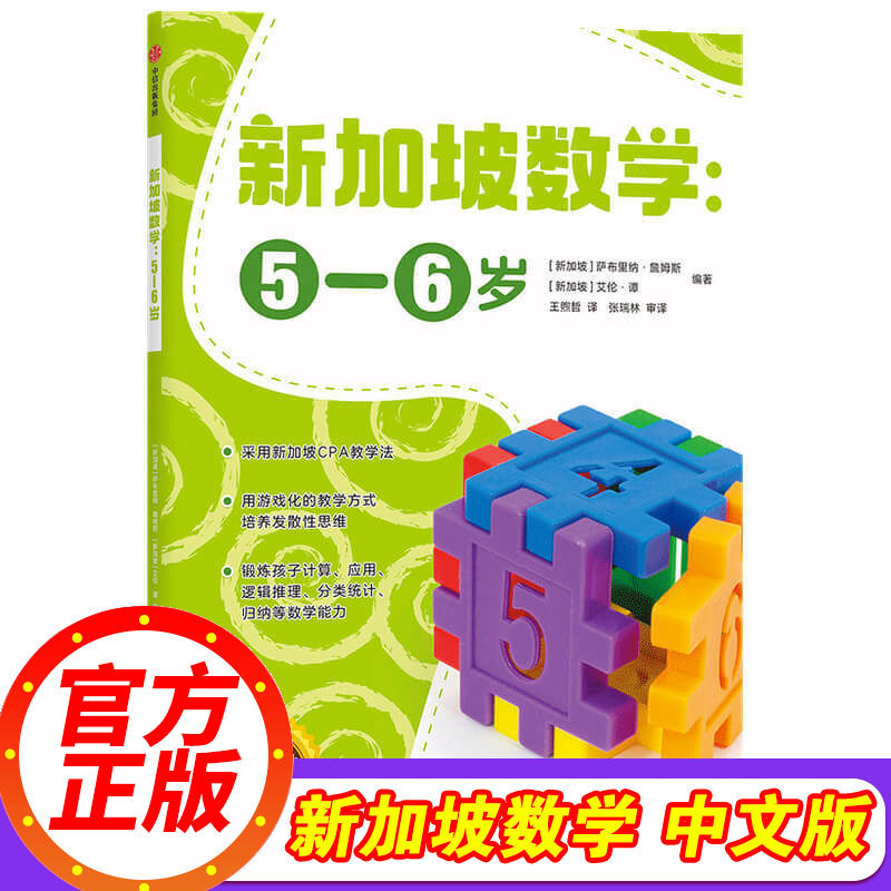 新加坡数学 中文版幼儿园学前5-6岁 萨布里纳詹姆斯艾伦谭编著新加坡数学CPA教学法幼儿园幼小衔接数学思维3-6岁儿童适用正版属于什么档次？