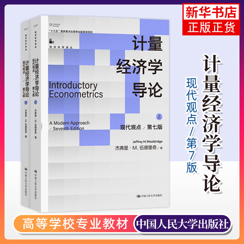 正版 计量经济学导论 现代观点 第七版第7版 上下册 伍德里奇 初级计量经济学教材 面板数据分析方法 中国人民大学出版社 - 实物图