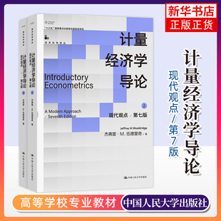 正版 计量经济学导论 现代观点 第七版第7版 上下册 伍德里奇 初级计量经济学教材 面板数据分析方法 中国人民大学出版社