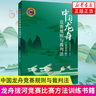 中国龙舟竞赛规则与裁判法 文教 (中国龙舟协会 体育理论 体育运动锻炼拉伸书籍 人民体育出社 正版书籍 凤凰新华书店官方旗舰店
