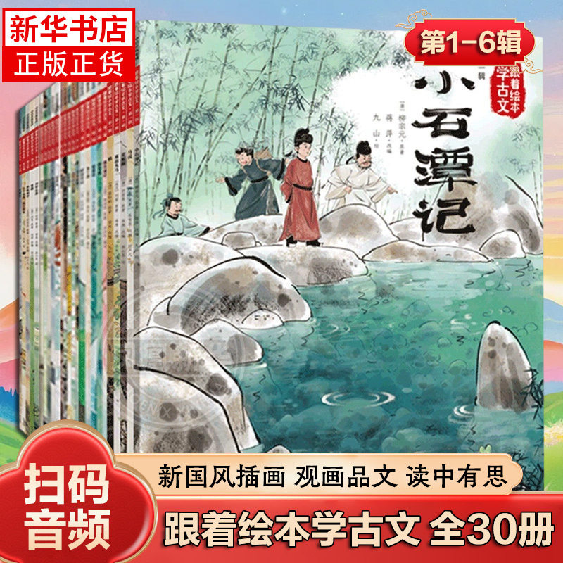 【单套任选】跟着绘本学古文第一二三四五六辑 赠音频 3-8岁幼儿童小学启蒙阅读语文故事注音桃花源记木兰辞陋室铭醉翁亭记爱莲说