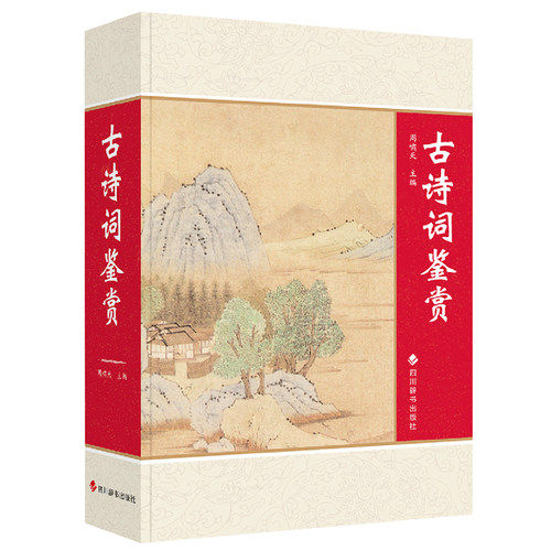 古诗词鉴赏 鲁迅文学奖得主周啸天力作 收录从先秦到清末 我国历代诗词曲400余篇 予以注释 赏析 凤凰新华书店旗舰店正版书籍