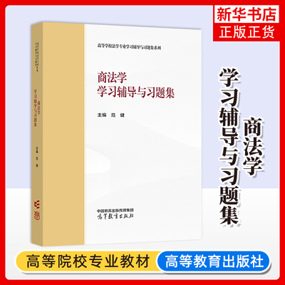 商法学学习辅导与习题集 范健 高等教育出版社 马工程教材商法学大学本科考研教材 商事法律职业资格考试研究生入学考试真题