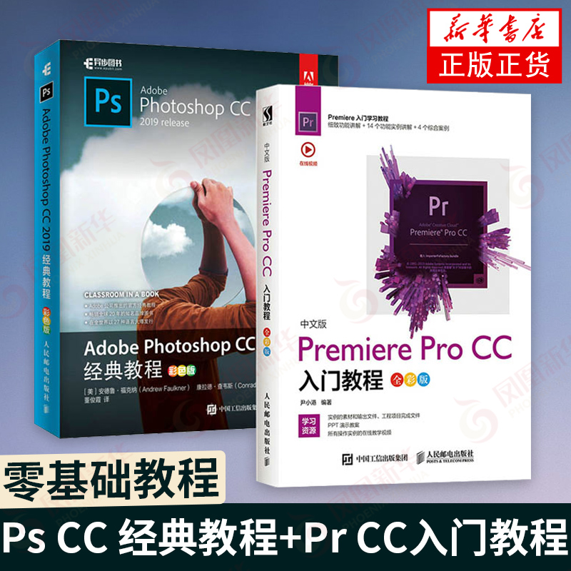 【2本套】Adobe Photoshop CC 2019经典教程+中文版Premiere Pro CC入门教程 Adobe教程 PS教程基础视频剪辑书籍新华书店正版