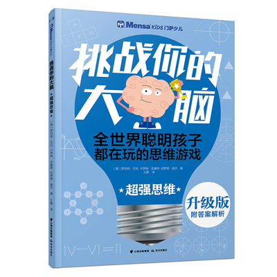 升级版 门萨少儿 挑战你的大脑 思路详解 思维谜题 益智游戏6-7-8-9-10-11-14岁 逻辑思维能力 数学兴趣思维 千寻出品
