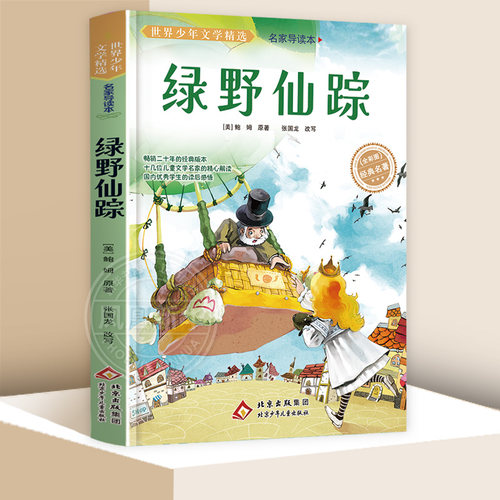 世界少年文学精选·名家导读本.绿野仙踪【美】鲍姆儿童文学北京少年儿童出版社凤凰新华书店旗舰店
