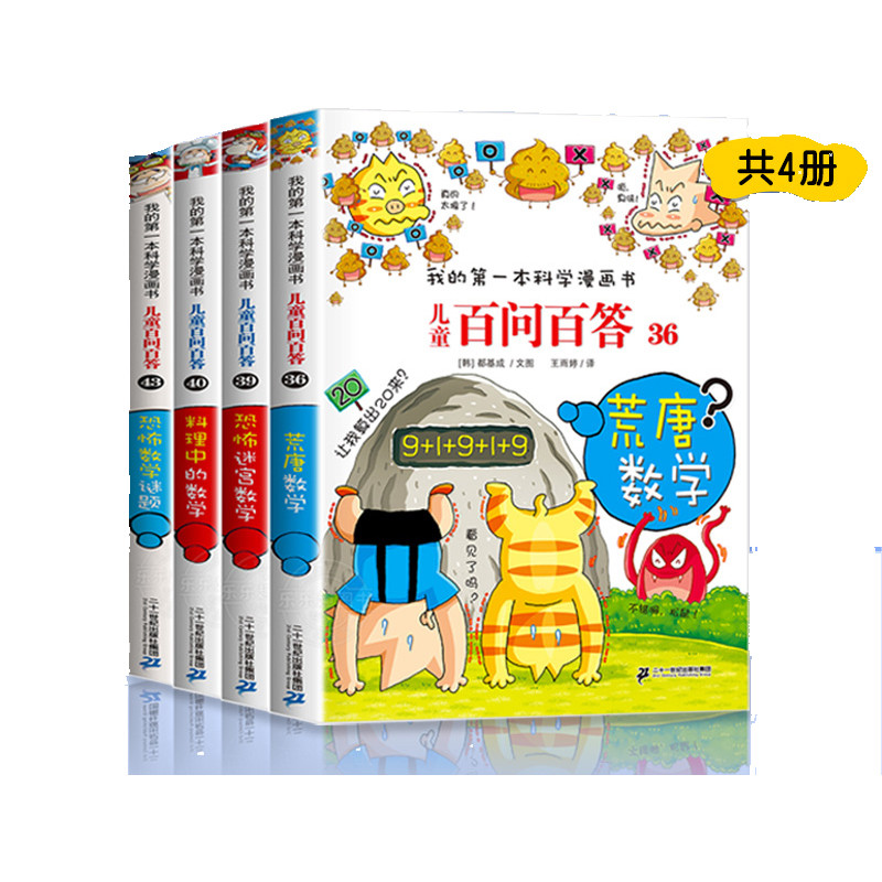 儿童百问百答数学系列第一辑 套装全4册（36/39/40/43）[韩]权燦好/文[韩]车炫珍/图周建婷/译科普百科